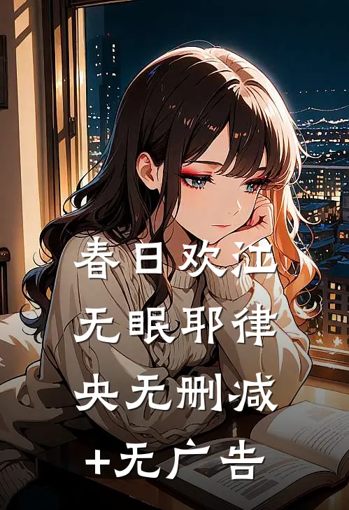 春日欢江无眠耶律央无删减+无广告