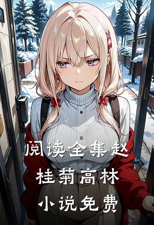 阅读全集赵桂菊高林免费