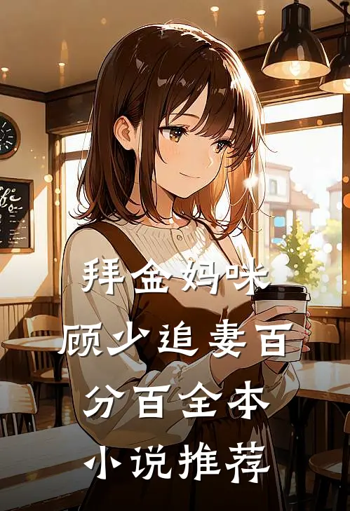 拜金妈咪顾少追妻百分百全本推荐免费阅读