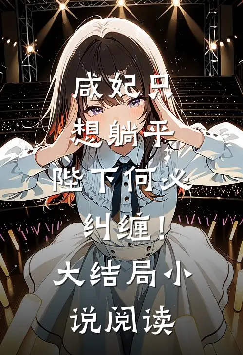 咸妃只想躺平,陛下何必纠缠!大结局阅读全文