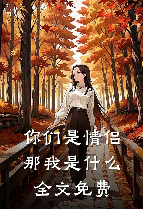 你们是情侣,那我是全文免费