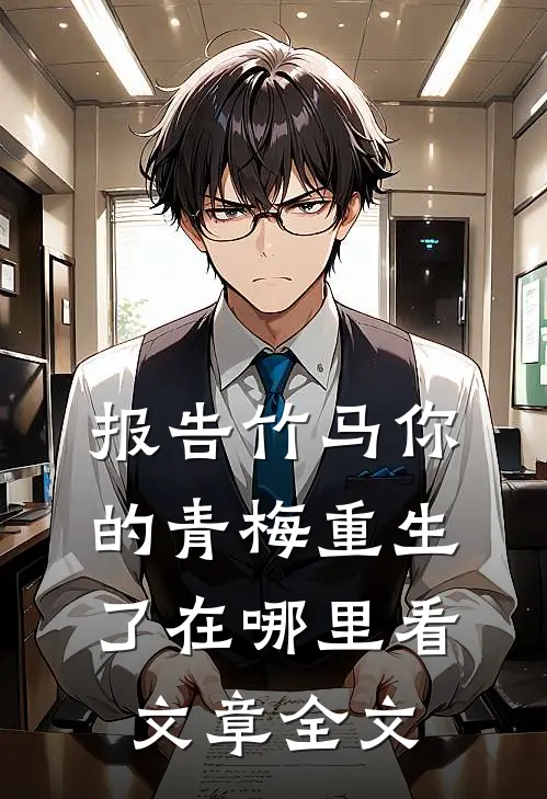 报告竹马你的青梅重生了在哪里看文章全文