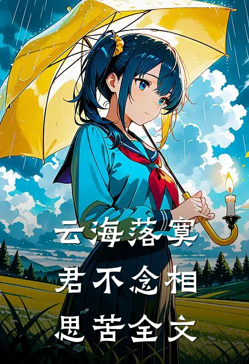 云海落寞,君不念相思苦全文免费阅读