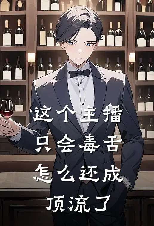 这个主播只会毒舌,怎么还成顶流了 不爱吃榴莲
