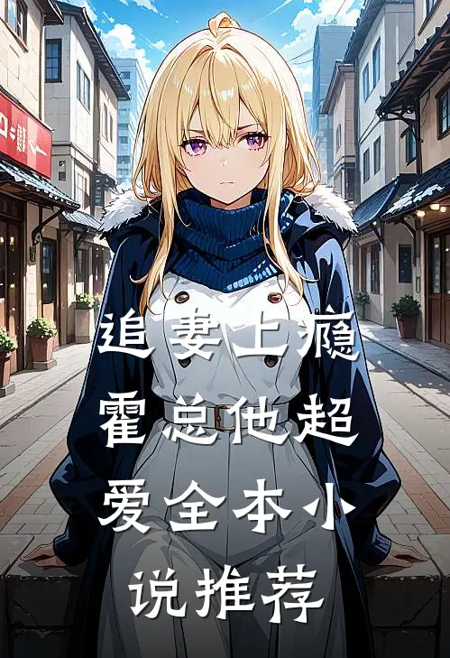 追妻上瘾,霍总他超爱全本推荐免费阅读