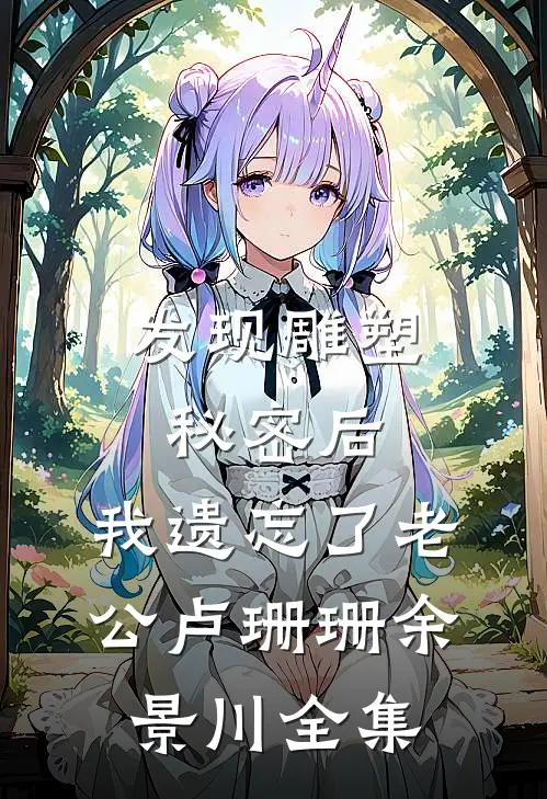 发现雕塑秘密后，我遗忘了老公卢珊珊余景川 全集