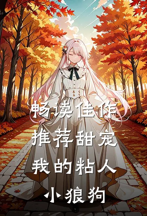 畅读佳作推荐甜宠我的粘人小狼狗男主