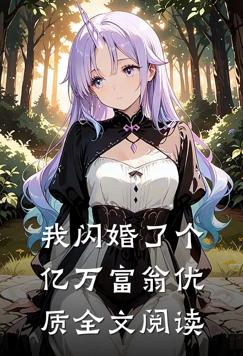 我闪婚了个亿万富翁优质全文阅读