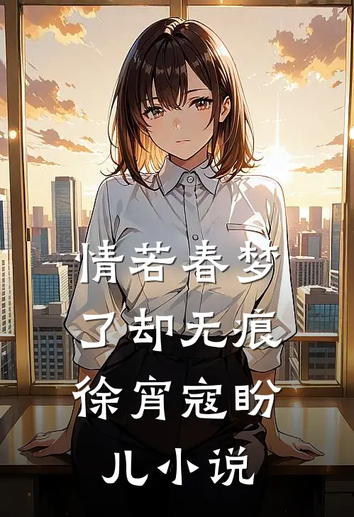 情若春梦,了却无痕徐宵寇盼儿全集阅读