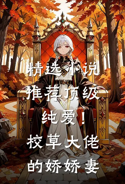 精选推荐顶级纯爱!校草大佬的娇娇妻全文阅读