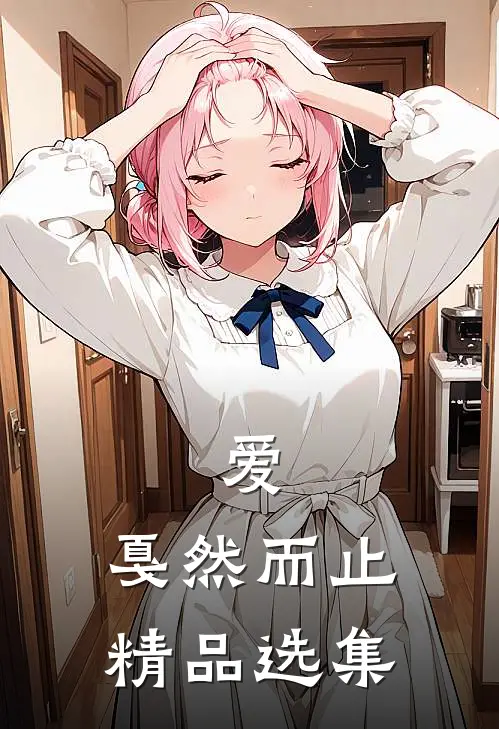 爱,戛然而止精品选集在线观看