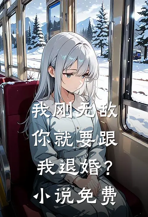 我刚无敌,你就要跟我退婚?免费观看