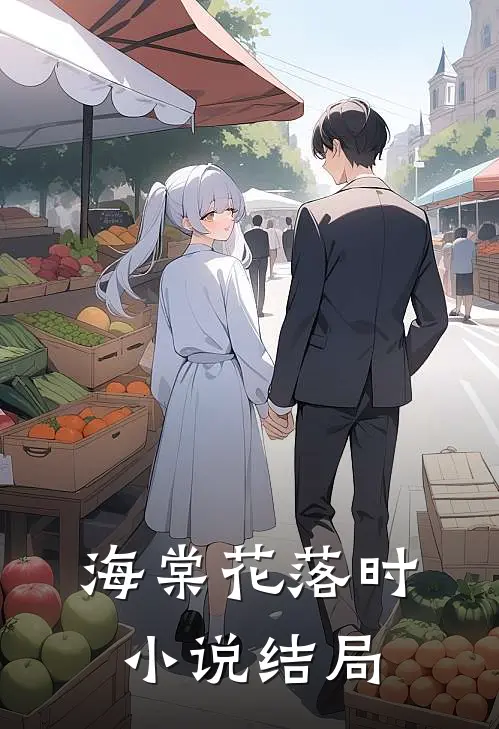 海棠花落时结局是he吗