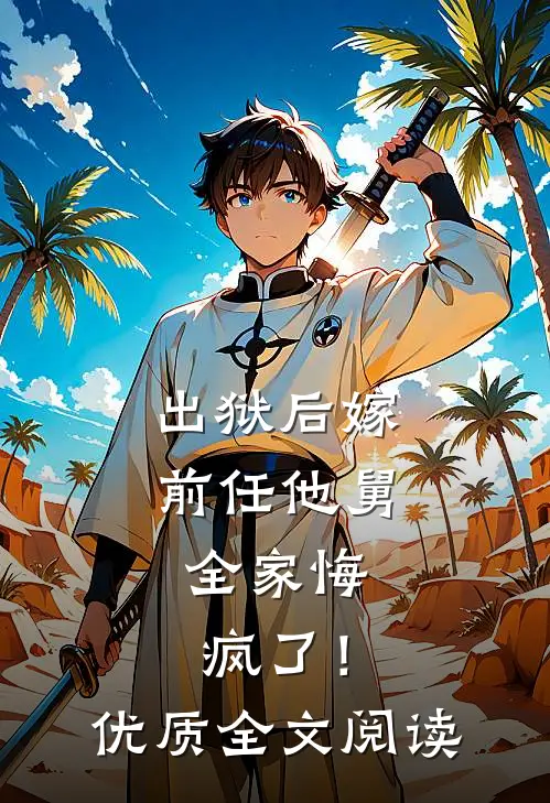 出狱后嫁前任他舅,全家悔疯了!优质全文阅读无弹窗