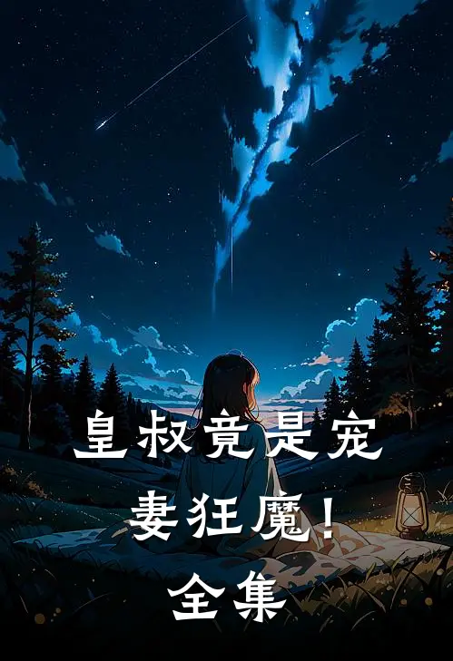 皇叔竟是宠妻狂魔! 全集