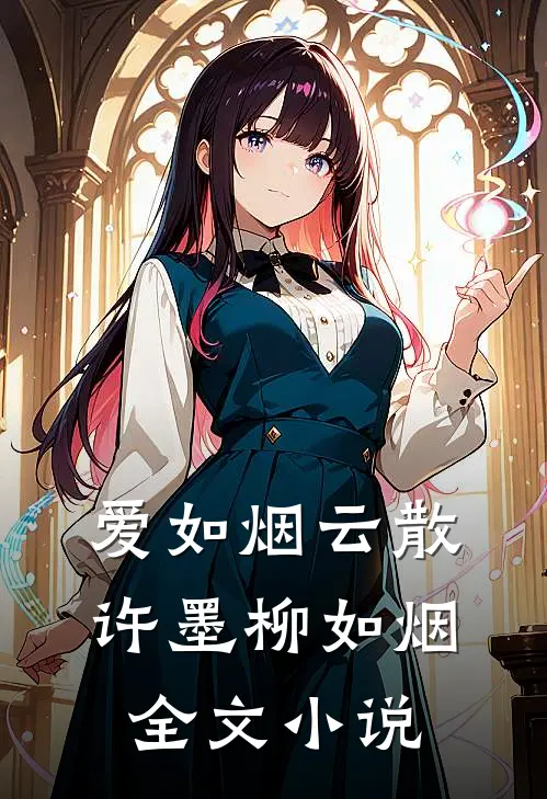 爱如烟云散许墨柳如烟全文在线阅读