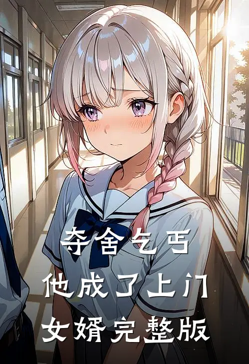 夺舍乞丐,他成了上门女婿完整版