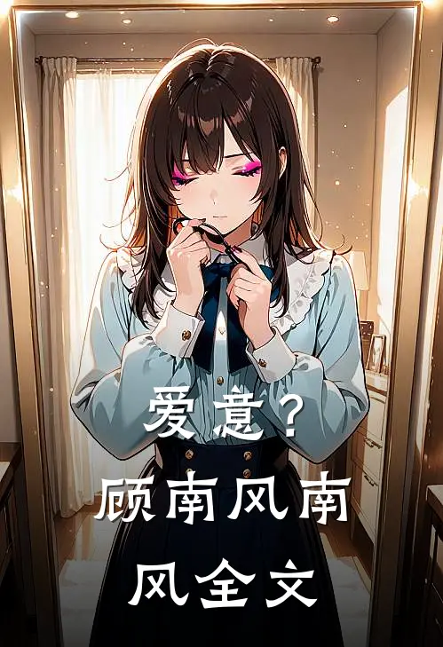 爱意?顾南风南风全文在线阅读