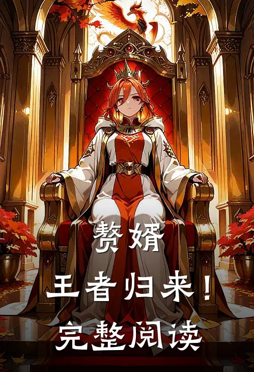 赘婿王者归来!完整阅读全文