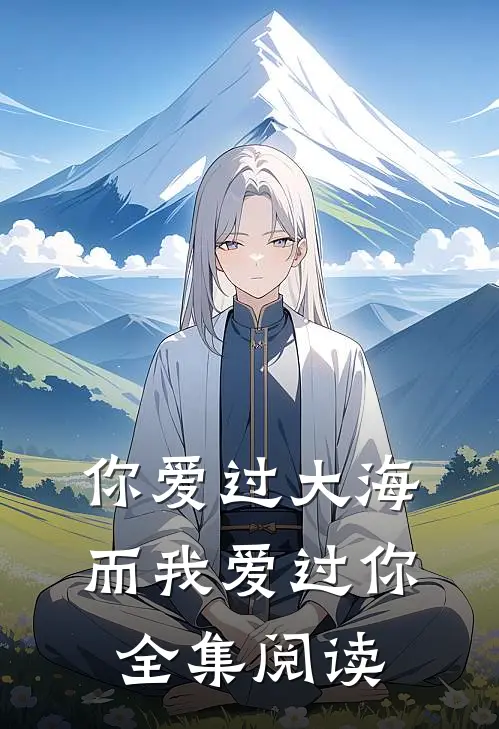 你爱过大海,而我爱过你全集阅读视频