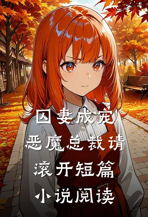 囚妻成宠恶魔总裁请滚开短篇阅读免费