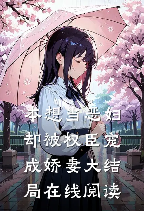 本想当恶妇,却被权臣宠成娇妻大结局在线阅读免费