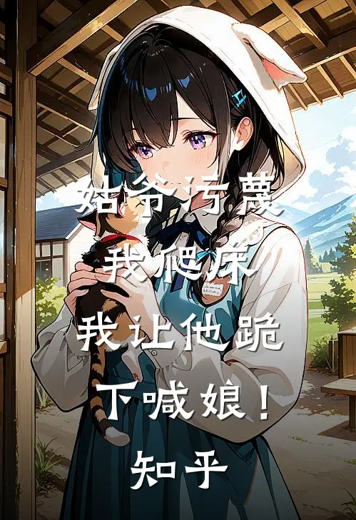 姑爷污蔑我爬床,我让他跪下喊娘!知乎全文