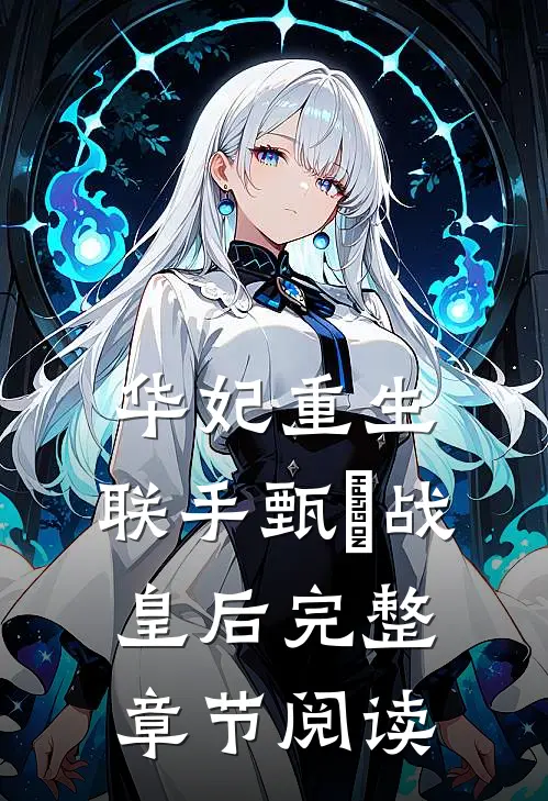 华妃重生,联手甄嬛战皇后完整章节阅读全文