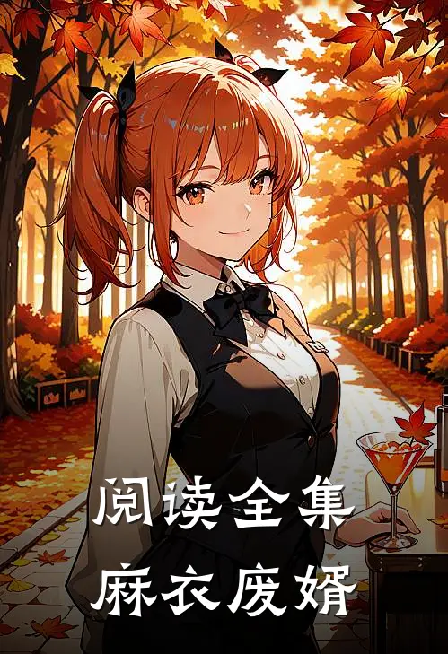 阅读全集麻衣废婿