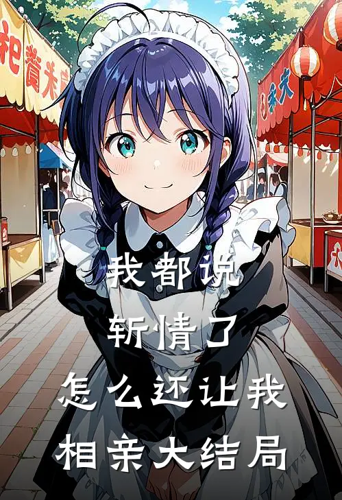 我都说斩情了,怎么还让我相亲大结局呢