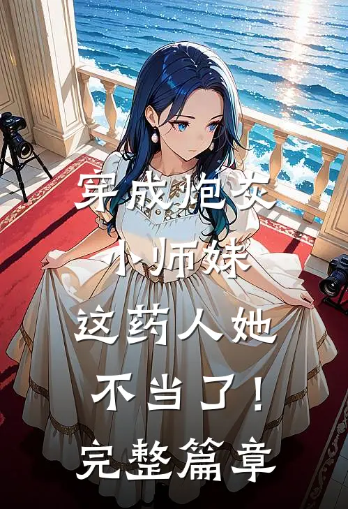 穿成炮灰小师妹,这药人她不当了!完整篇章阅读