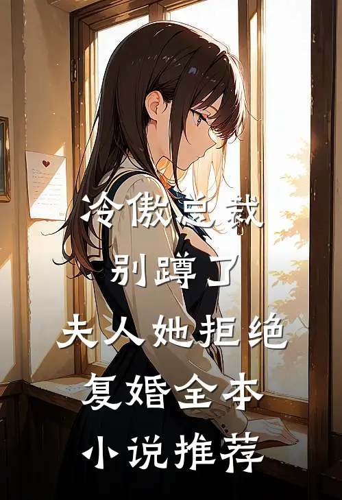 冷傲总裁别蹲了,夫人她拒绝复婚全本推荐免费阅读
