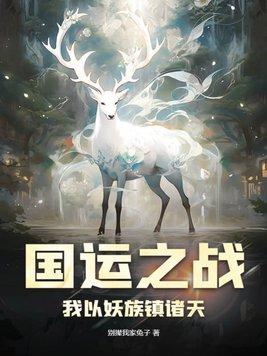 穿越荒年：开局猛打渣女姐姐热门小说