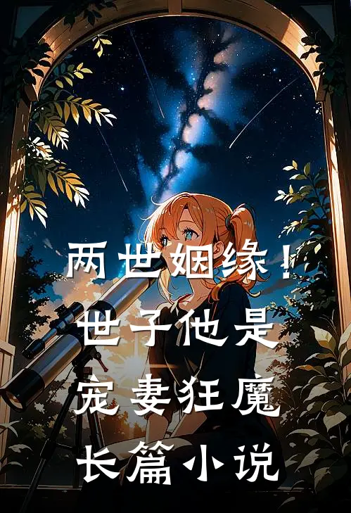两世姻缘!世子他是宠妻狂魔长篇在线阅读