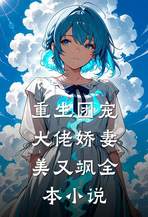 重生团宠大佬娇妻美又飒全本阅读