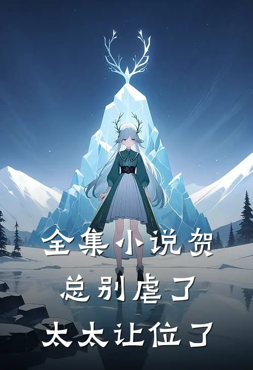全集小说贺总别虐了，太太让位了