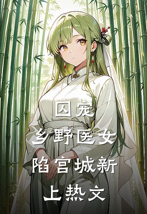 囚宠：乡野医女陷宫城新上热文