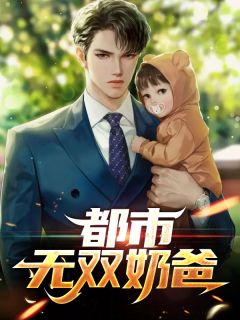 穿越变奶娘，我在国公府横着走全球完整文集