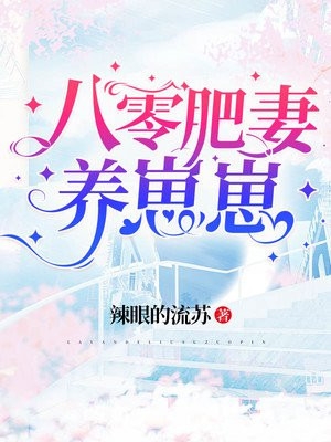 她迎私生子进门，我向西北报道好书
