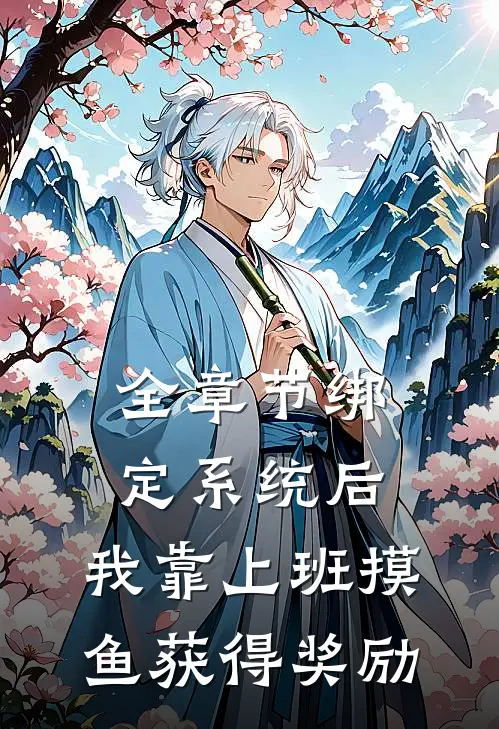 全章节绑定系统后，我靠上班摸鱼获得奖励