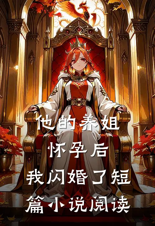 他的养姐怀孕后,我闪婚了短篇阅读全文