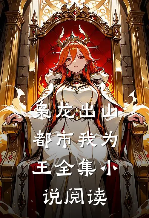 枭龙出山都市我为王全集阅读