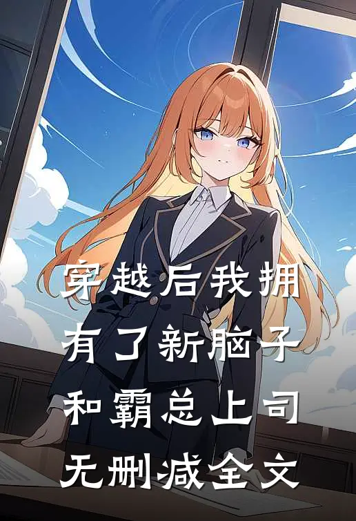 穿越后我拥有了新脑子和霸总上司无删减全文