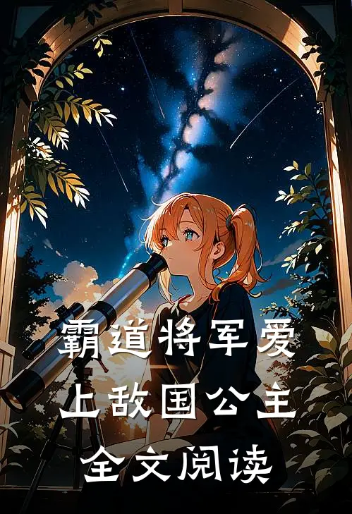 霸道将军爱上敌国公主全文阅读