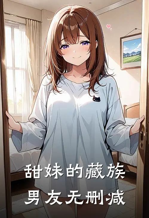 甜妹的藏族男友无删减