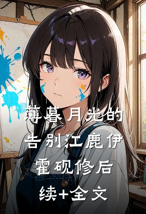 薄暮月光的告别江鹿伊霍砚修后续+全文