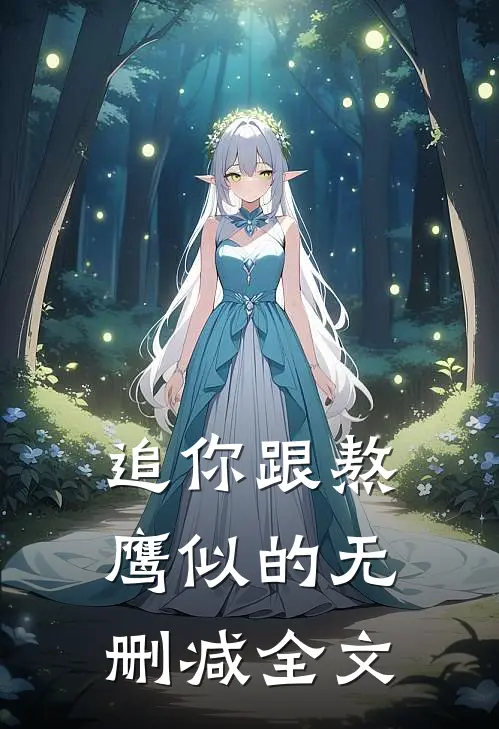追你跟熬鹰似的无删减全文
