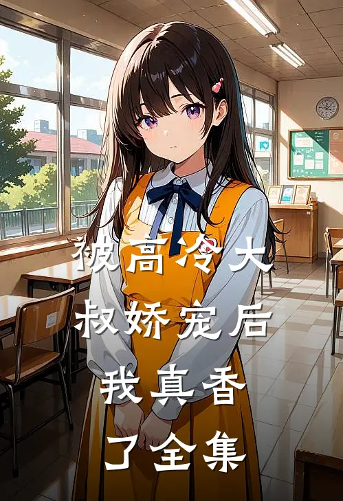 被高冷大叔娇宠后,我真香了全集