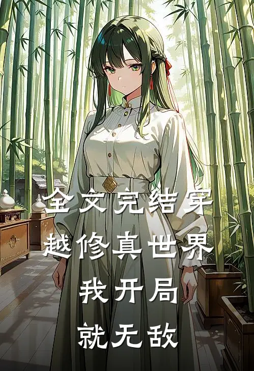 全文完结穿越修真世界,我开局就无敌免费阅读