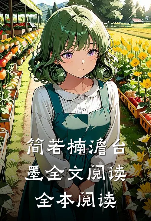 简若楠澹台墨全文阅读全本阅读
